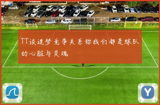 TT谈追梦竞争关系称我们都是球队的心脏与灵魂