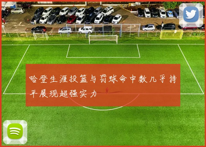 哈登生涯投篮与罚球命中数几乎持平展现超强实力